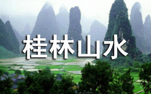 四年級下冊語文課文桂林山水教案