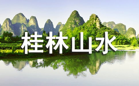 桂林山水教學(xué)實(shí)錄15篇【集合】
