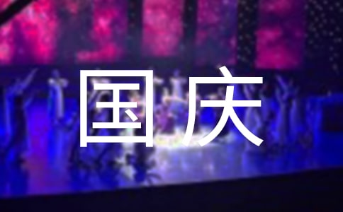 最新國慶祝福朋友圈語句匯總50句