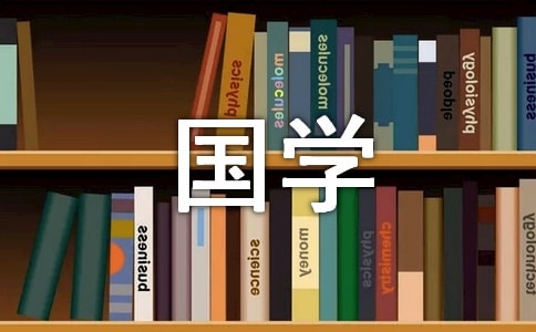 國學(xué)誦讀校長(zhǎng)總結(jié)講話