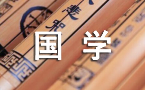國學(xué)經(jīng)典誦讀感悟(集錦15篇)