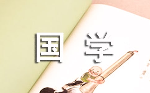 讀經(jīng)典品國學(xué)800字作文(精選26篇)