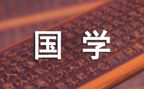 國學(xué)最經(jīng)典的句子(精選140句)