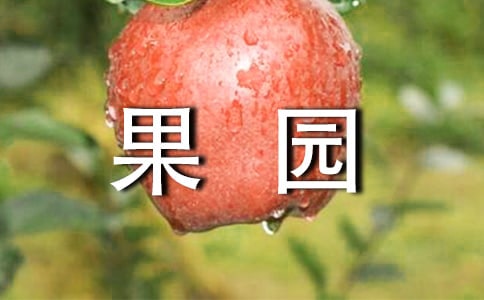 果園的承包協(xié)議書