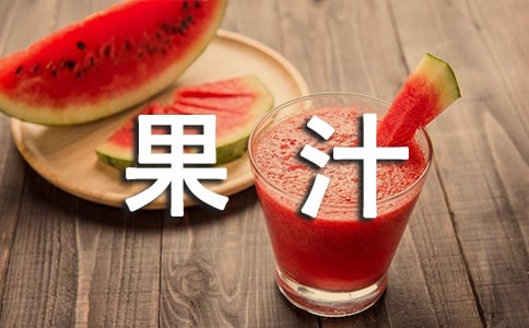 鮮榨果汁營銷策劃書