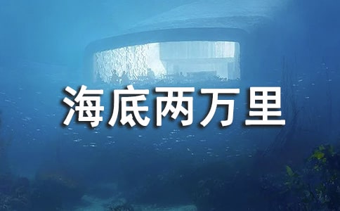 有關(guān)海底兩萬里讀后感范文通用