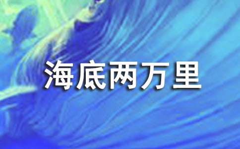 海底兩萬里讀后感(精選30篇)