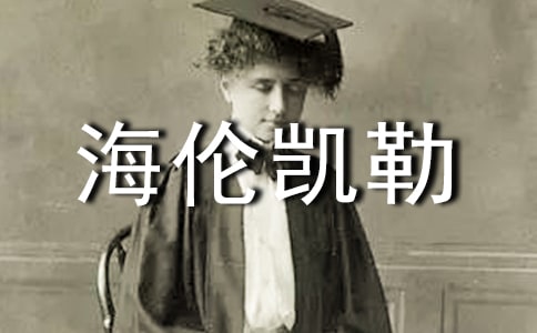 海倫凱勒勵(lì)志名言大全