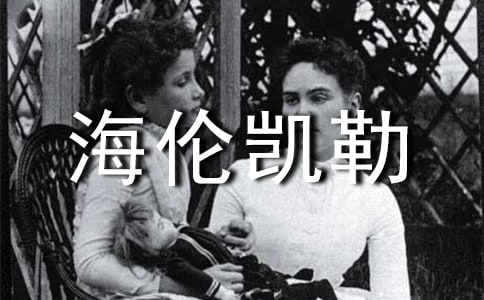 讀《海倫凱勒》有感合集15篇