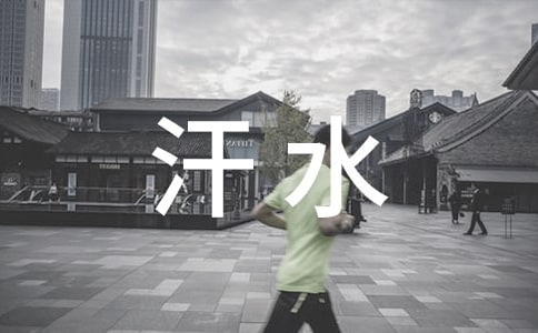 白發(fā)——汗水