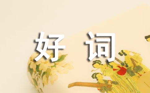 好詞好句摘抄大全