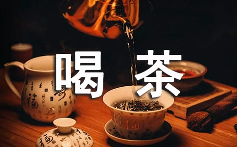 喝茶品人生情感隨筆