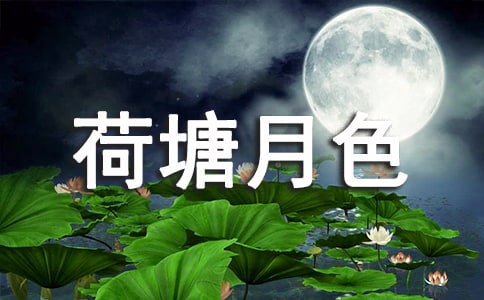 層次美給人的啟思《荷塘月色》——讀后感