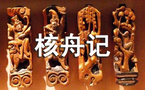 人教版八年級語文核舟記知識點