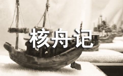 《核舟記》教學(xué)心得