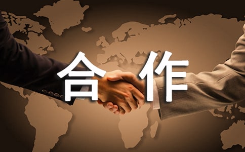 技術(shù)合作協(xié)議書范本