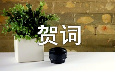 給老板拜年的賀詞