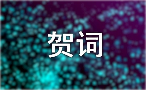 豬年賀歲祝福賀詞