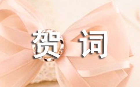 喬遷新居賀詞(精選15篇)