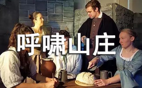 關(guān)于呼嘯山莊讀后感