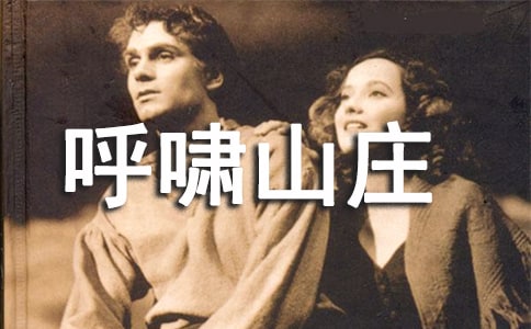 《呼嘯山莊》讀后感【熱】