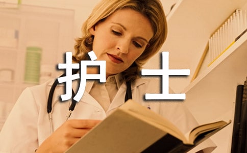 護(hù)士的述職報(bào)告