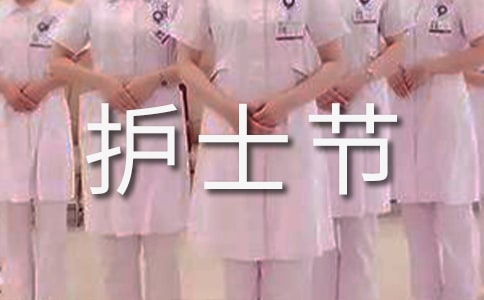 護(hù)士節(jié)暖心祝福語優(yōu)秀