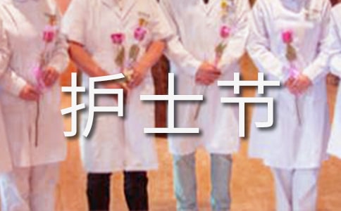 護(hù)士節(jié)的搞笑說說摘錄