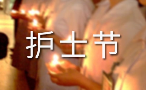 護(hù)士節(jié)歌頌護(hù)士的美文短句經(jīng)典