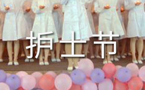 護(hù)士節(jié)文案簡短干凈(精選200句)