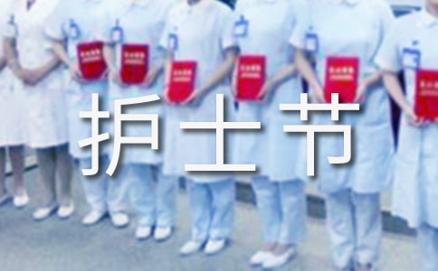 護(hù)士節(jié)主題活動策劃書優(yōu)秀