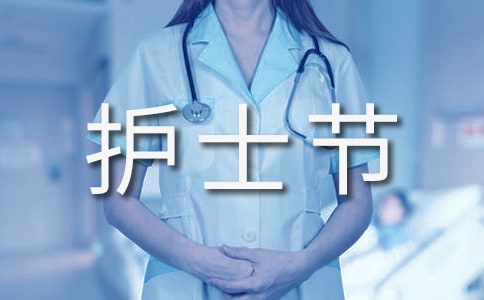 護(hù)士節(jié)主題總結(jié)(精選20篇)