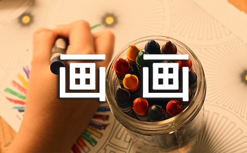 美術(shù)涂涂畫畫的.教案