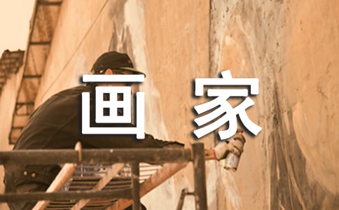 畫家重在自我交流還是傳達(dá)自己的雜文隨筆