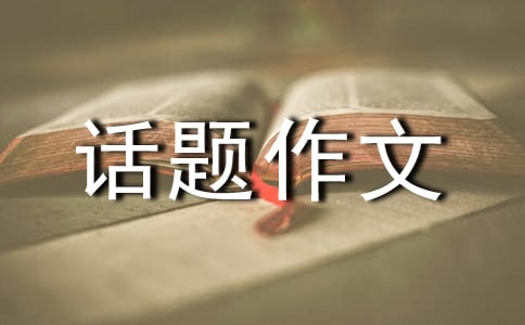 【實用】溫暖的話題作文300字四篇