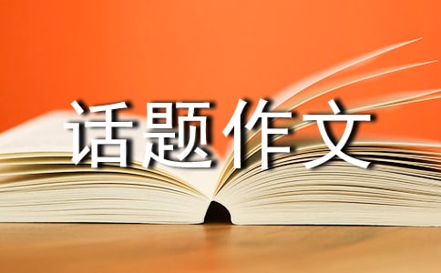 精選關注的話題作文合集十篇