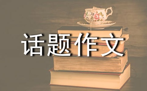 有關雪花的話題作文