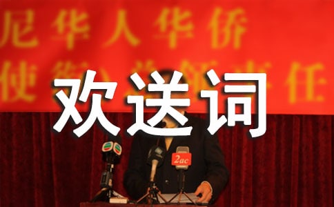 全陪導(dǎo)游歡送詞