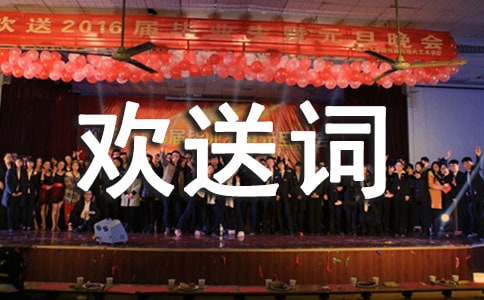 導(dǎo)游歡送詞范文(共2篇)