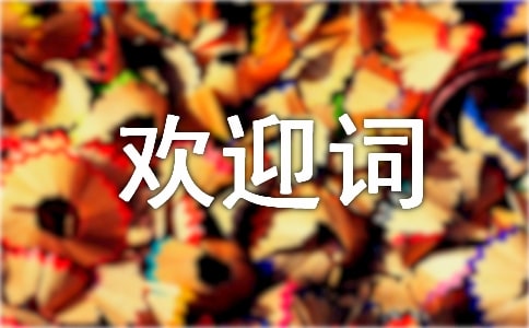 旅游歡迎詞范文常用20篇