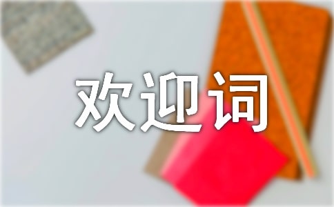 新生入學(xué)歡迎詞(通用20篇)
