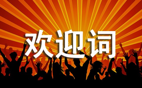 迎新生的歡迎詞15篇