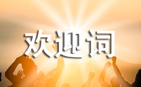 安全性評(píng)價(jià)專(zhuān)家組歡迎詞