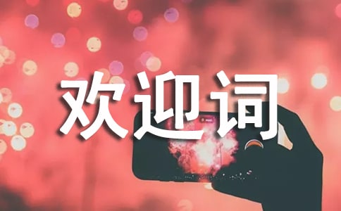 有關(guān)導(dǎo)游歡迎詞(集錦9篇)