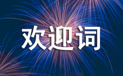 歡迎新生入學(xué)的歡迎詞20篇