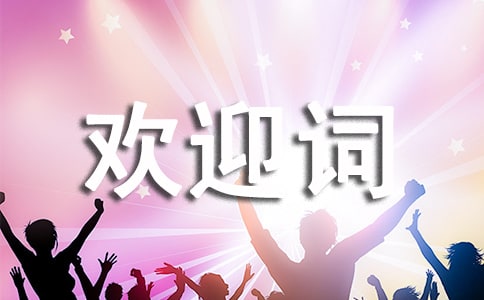 新農(nóng)村文藝會演的歡迎詞