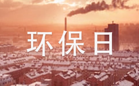環(huán)保日記5篇