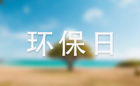 我的環(huán)保日記