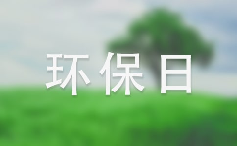 四年級環(huán)保日記(精選11篇)