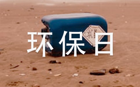 世界環(huán)保日保護(hù)環(huán)境口號三篇